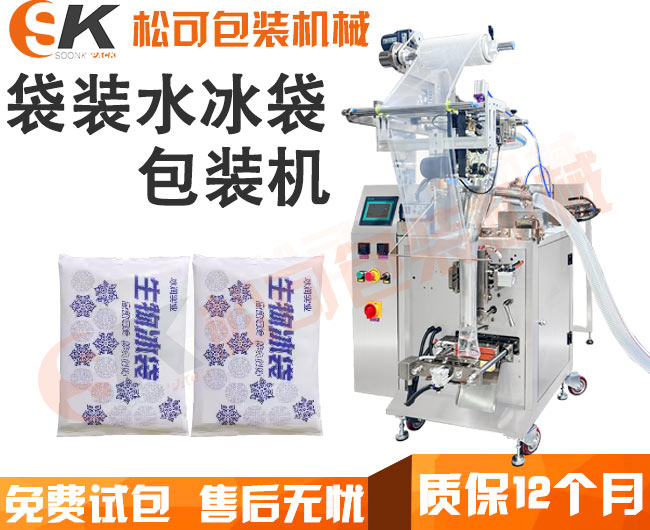   袋装水冰袋液体自动包装机